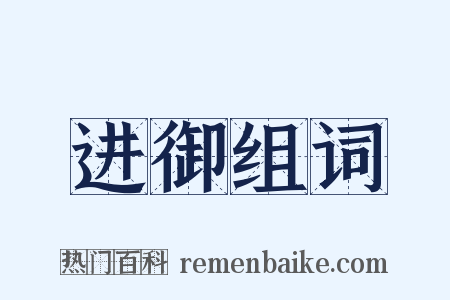 进御组词是什么意思的图片